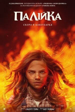 Палійка / Та, що породжує вогонь постер