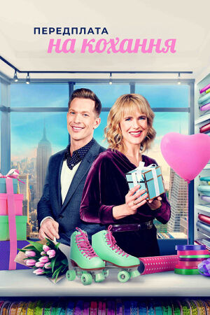 Передплата на кохання постер