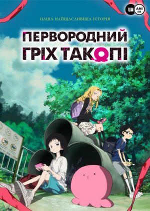 Первородний гріх Такопі постер