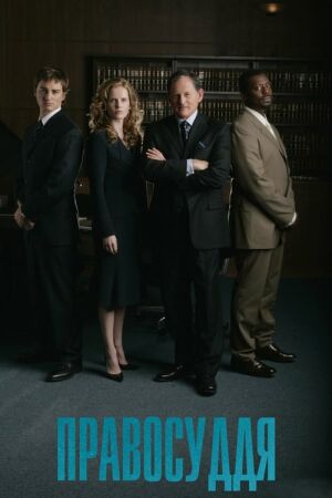 Правосуддя постер