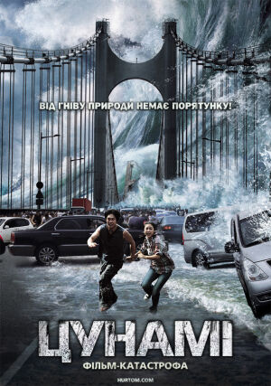 Приливна хвиля / Цунамі постер