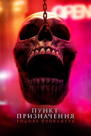 Пункт призначення 6: Родове прокляття постер