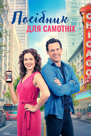 Путівник для самотніх / Посібник для самотніх постер