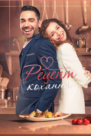Рецепт кохання постер