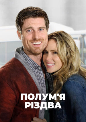 Різдвяний герой / Полум'я Різдва постер