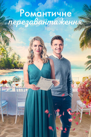 Романтичне перезавантаження / Уроки романтики постер