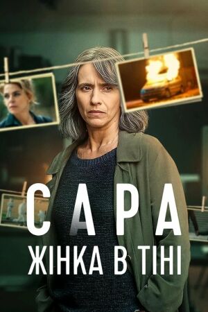 Сара: Жінка в тіні постер