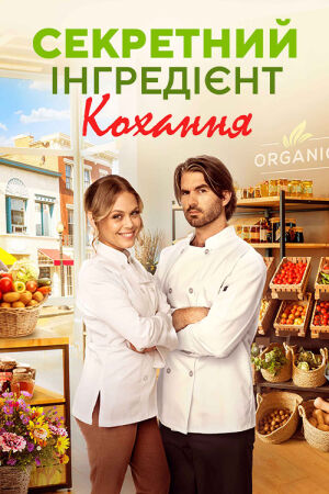 Секретний інгредієнт кохання постер