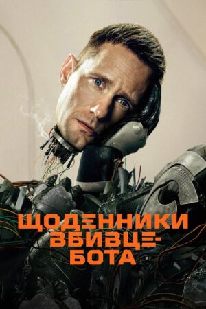 Щоденниĸи вбивцебота постер