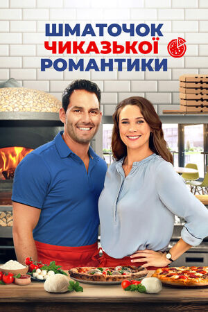 Шматочок чиказької романтики постер