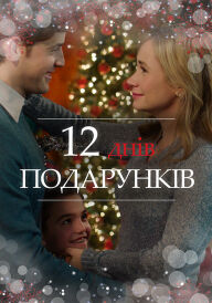 12 днів подарунків постер
