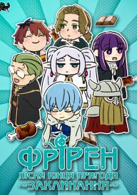 Заклинання Фрірен постер