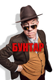 Бунтар постер