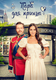 Пара для принца постер