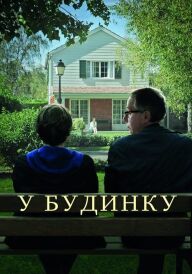 У будинку постер