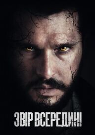 Звір всередині постер