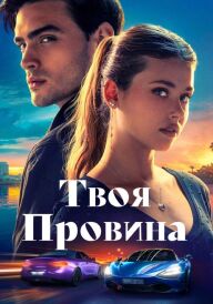 Твоя провина постер