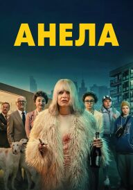 Анела постер