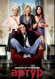 Артур. Ідеальний мільйонер постер