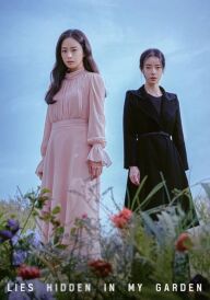 Брехня, захована в моєму саду постер