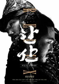 Битва біля острова Хансан постер