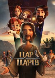 Цар Царів постер