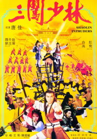 Чужі в Шаоліні постер