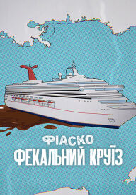 Фіаско: Фекальний круїз постер