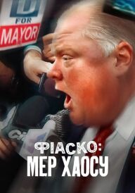 Фіаско: Мер хаосу постер