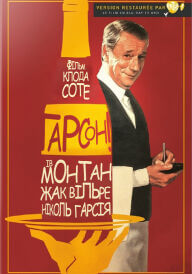 Ґарсон! / Гарсон постер
