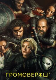 Громовержці* постер