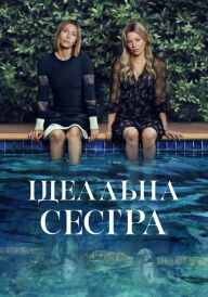 Ідеальна сестра / Краща сестра постер