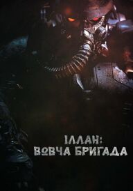 Іллан: Вовча бригада постер
