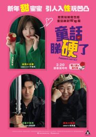 Казочка для дорослих постер