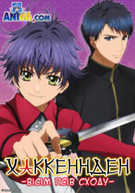 Хаккенден: Вісім Псів Сходу постер