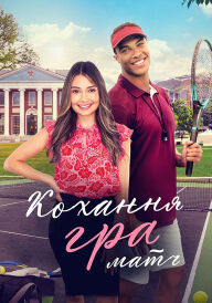 Кохання, гра, матч постер