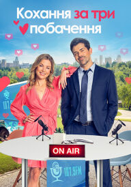 Кохання за три побачення постер