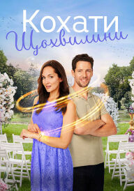 Кохати щохвилини постер