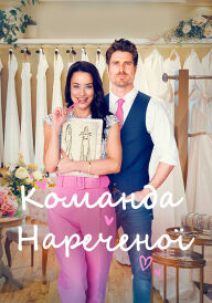Команда нареченої постер