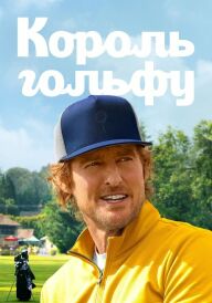 Король гольфу постер