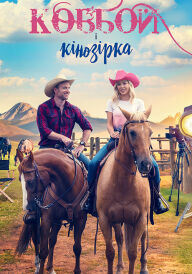 Ковбой і кінозірка постер