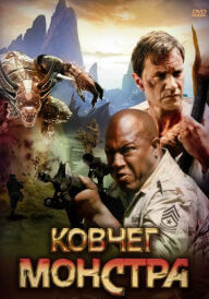 Ковчег монстра постер