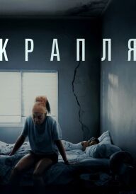 Крапля постер