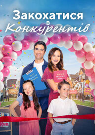 Любовні ігри / Закохатися в конкурентів постер