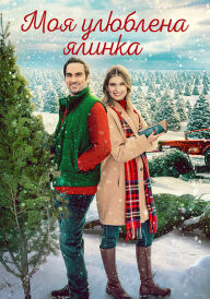 Моя улюблена ялинка постер
