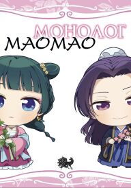 Монолог Маомао постер