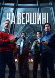 На вершині постер
