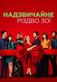 Надзвичайне Різдво Зої постер