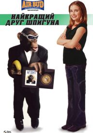 Найкращий друг шпигуна постер