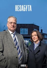 Незабута постер